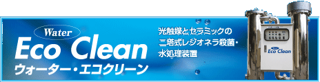 ウォーター・エコクリーン